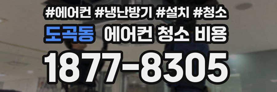 도곡동 에어컨 청소 비용
