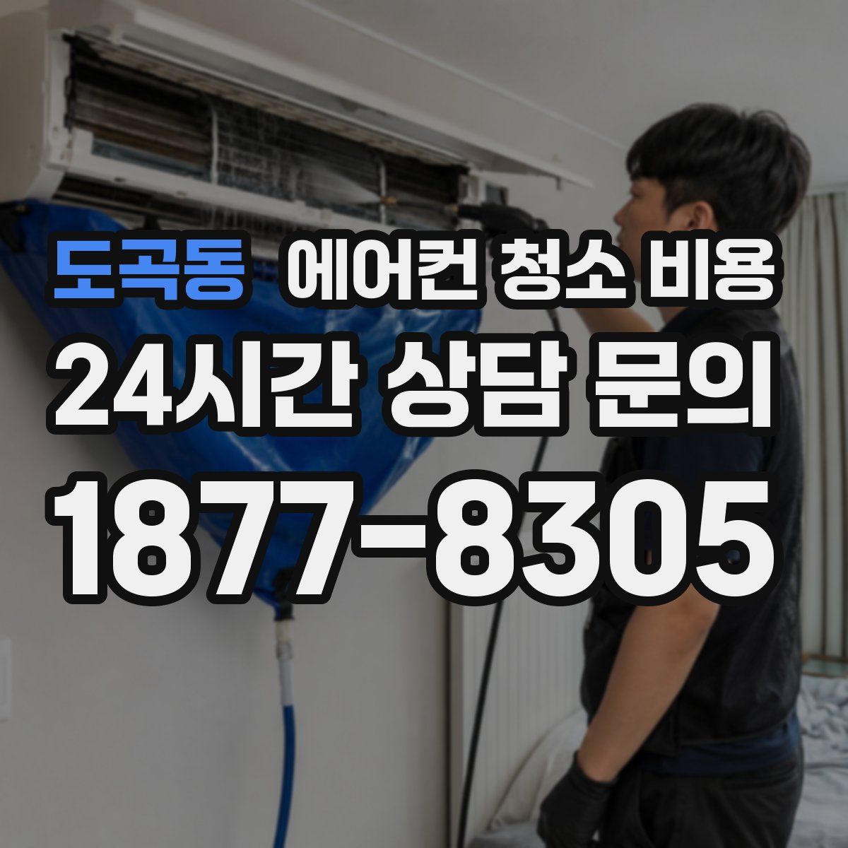도곡동 에어컨 청소 비용