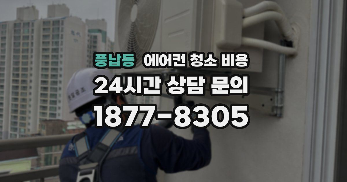 풍납동 에어컨 청소 비용
