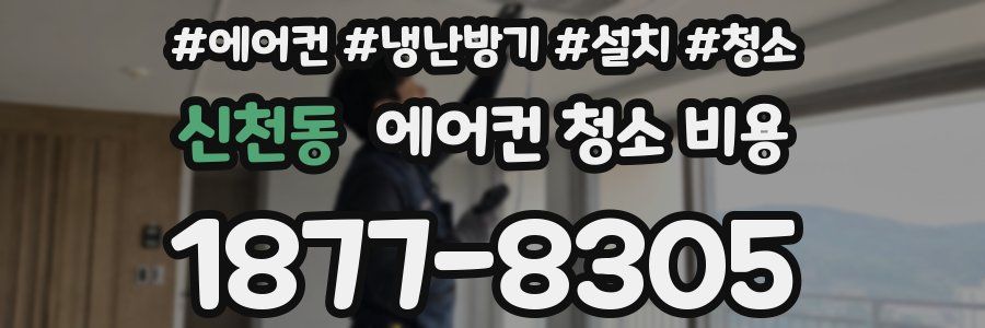 신천동 에어컨 청소 비용