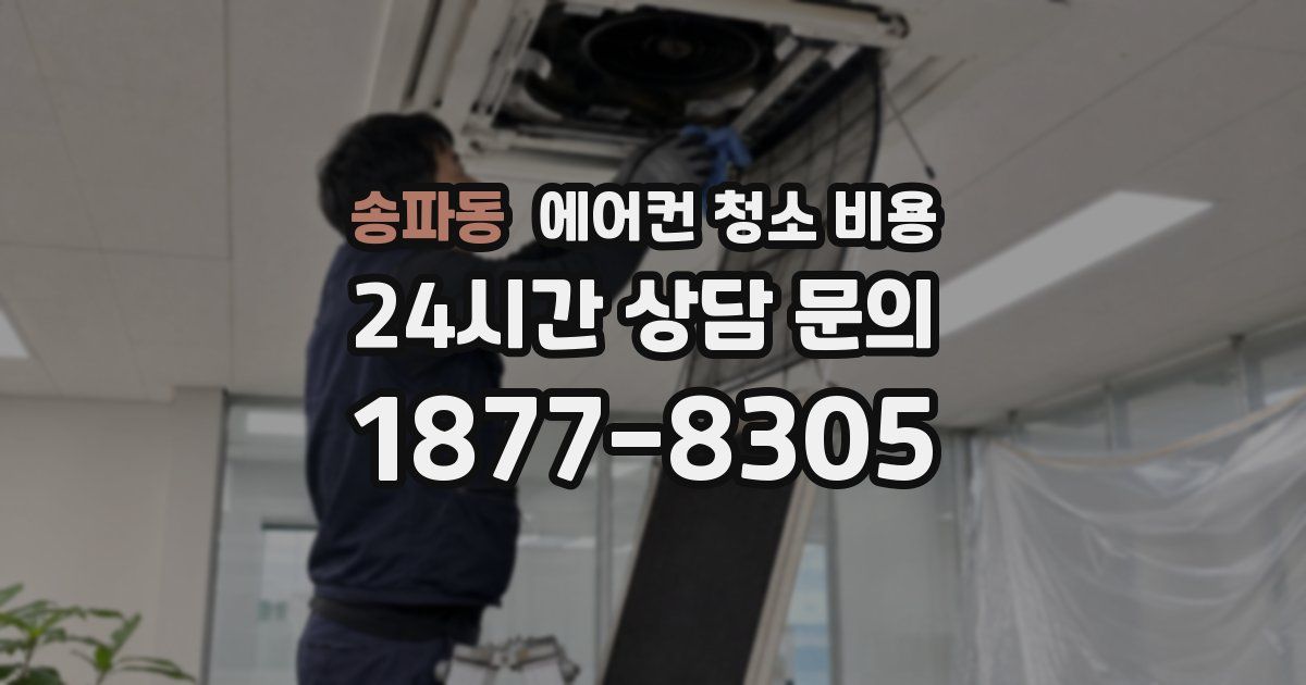 송파동 에어컨 청소 비용
