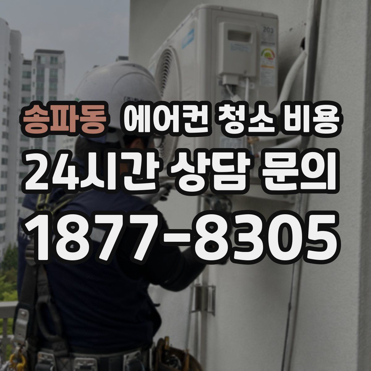 송파동 에어컨 청소 비용