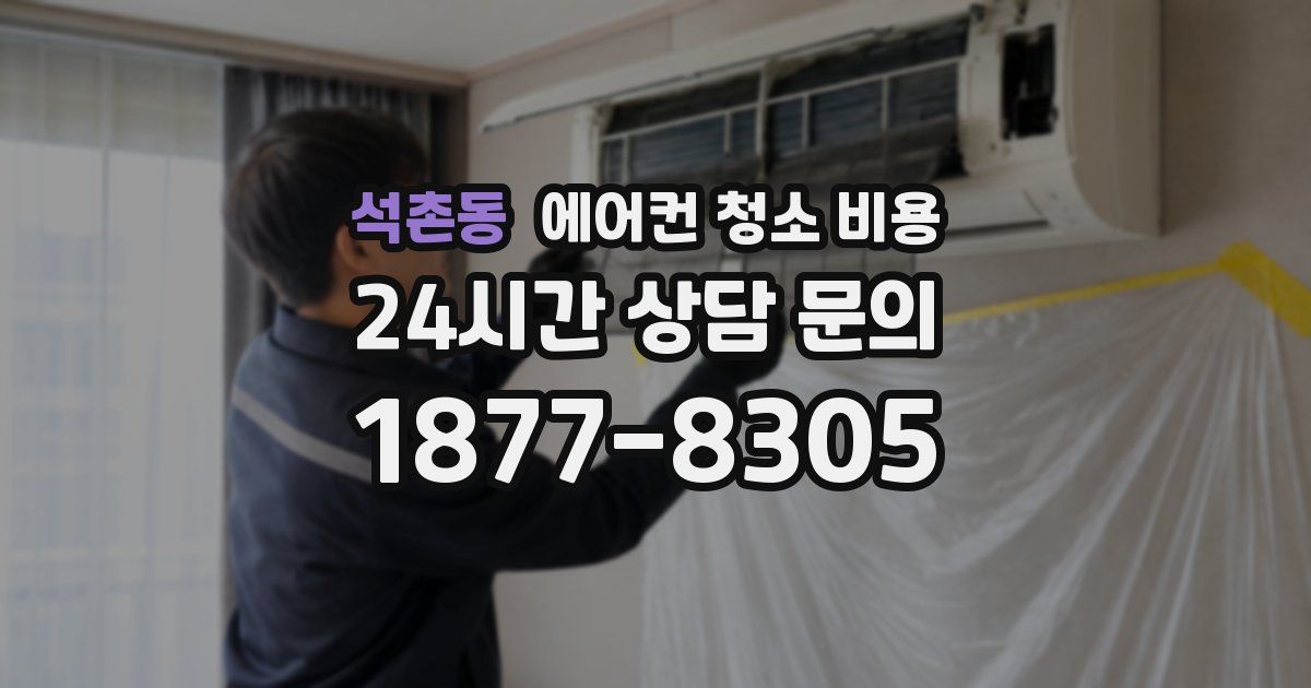 석촌동 에어컨 청소 비용