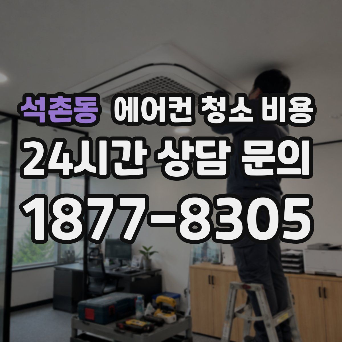 석촌동 에어컨 청소 비용