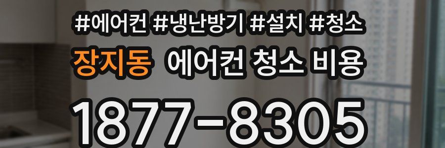 장지동 에어컨 청소 비용