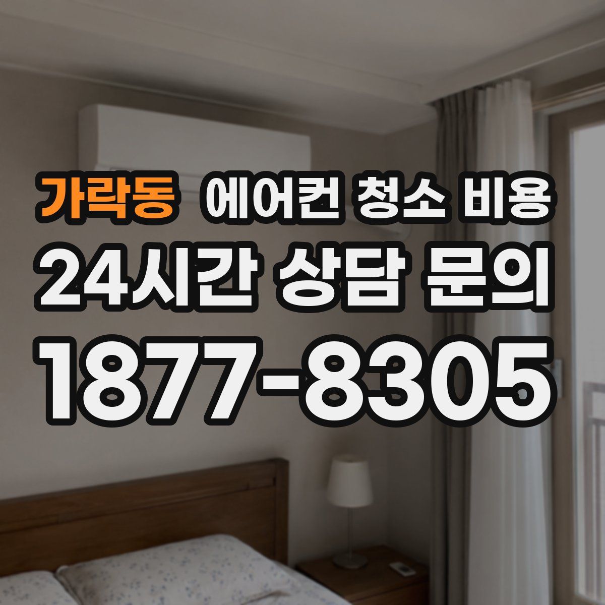 가락동 에어컨 청소 비용