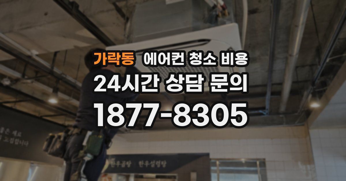가락동 에어컨 청소 비용