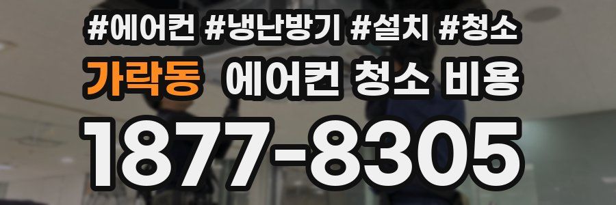 가락동 에어컨 청소 비용