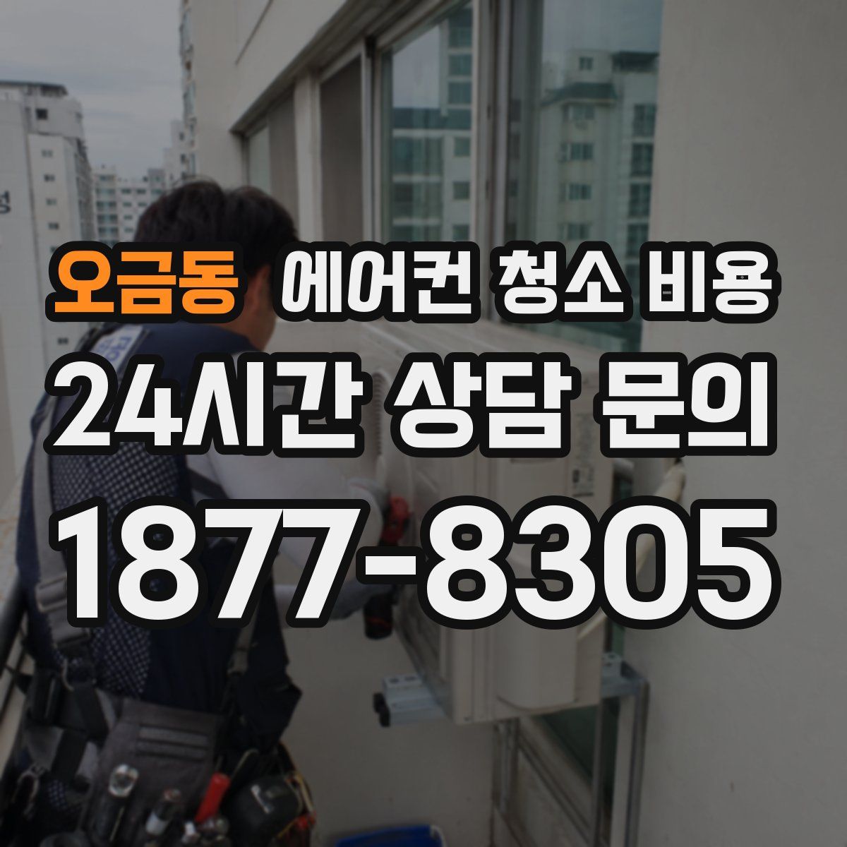 오금동 에어컨 청소 비용
