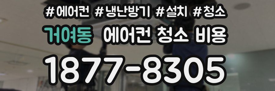 거여동 에어컨 청소 비용