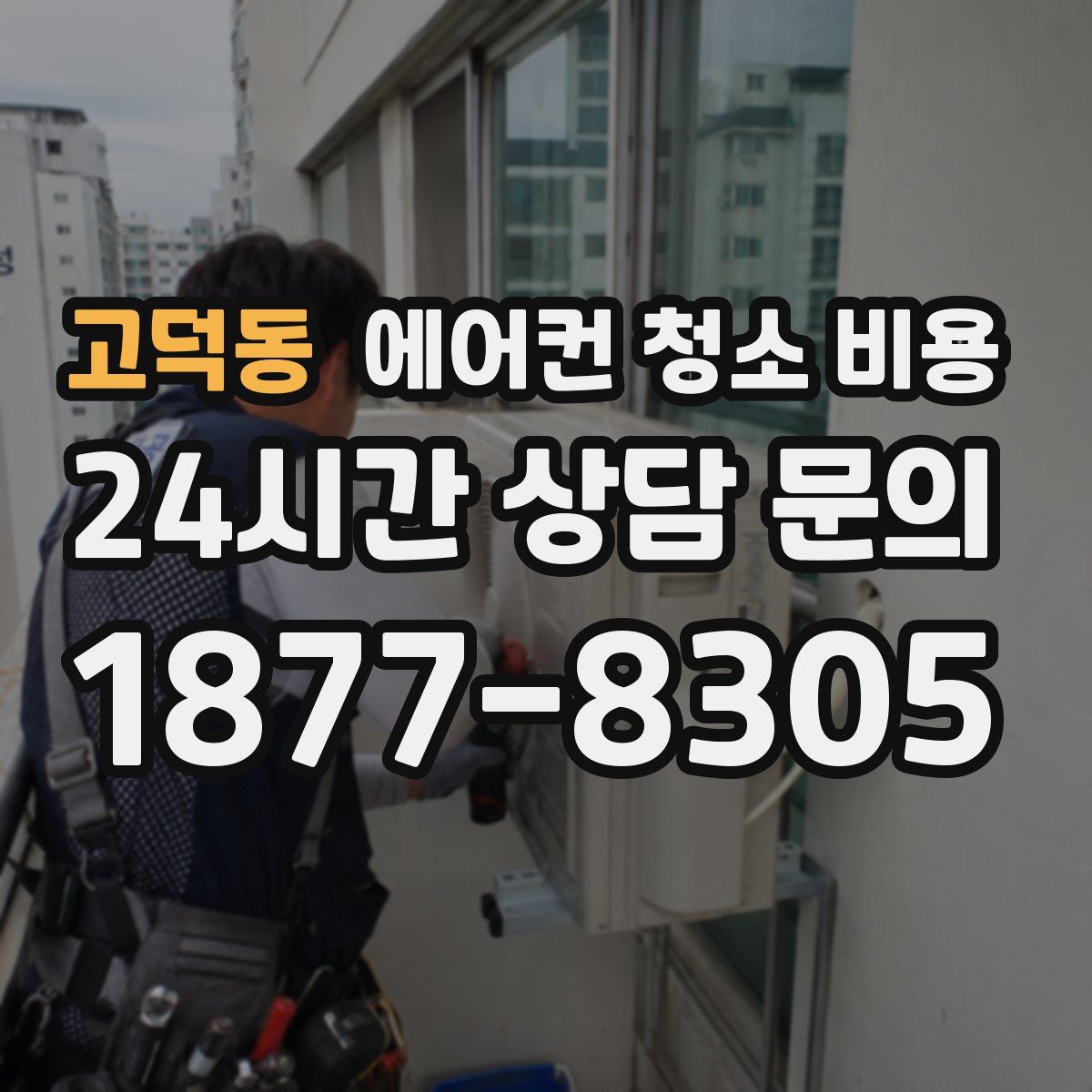 고덕동 에어컨 청소 비용
