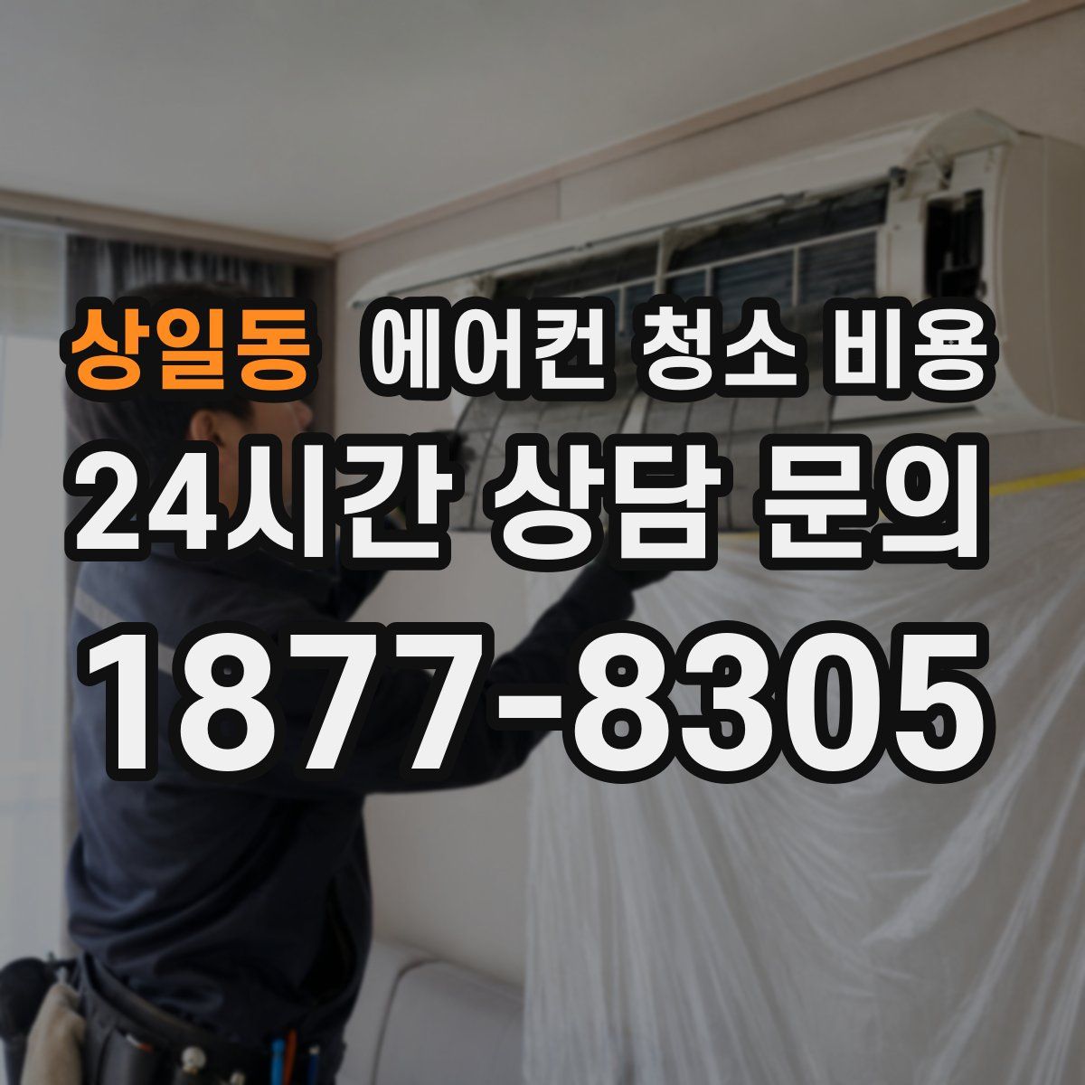 상일동 에어컨 청소 비용