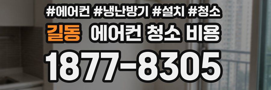 길동 에어컨 청소 비용