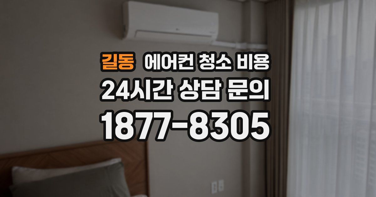 길동 에어컨 청소 비용