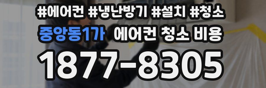 중앙동1가 에어컨 청소 비용