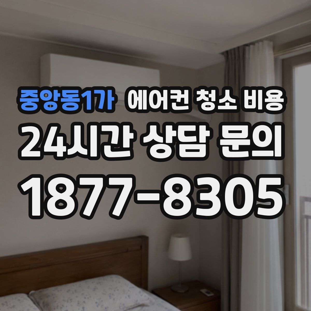 중앙동1가 에어컨 청소 비용