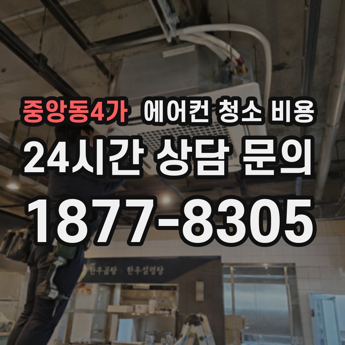 중앙동4가 에어컨 청소 비용