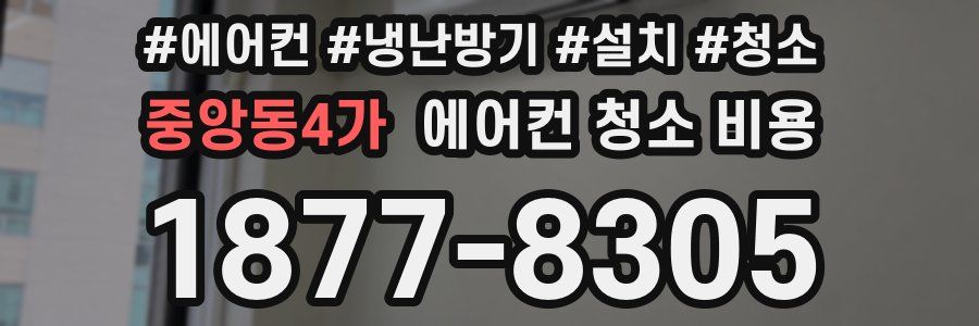 중앙동4가 에어컨 청소 비용