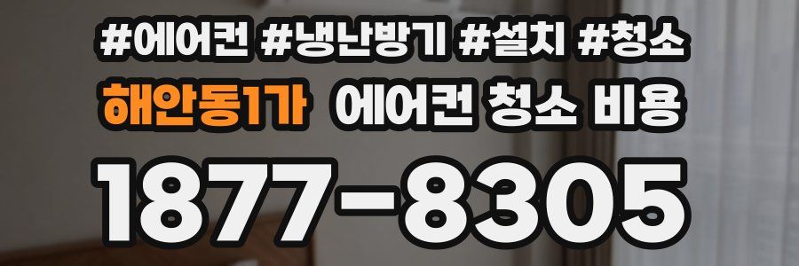 해안동1가 에어컨 청소 비용