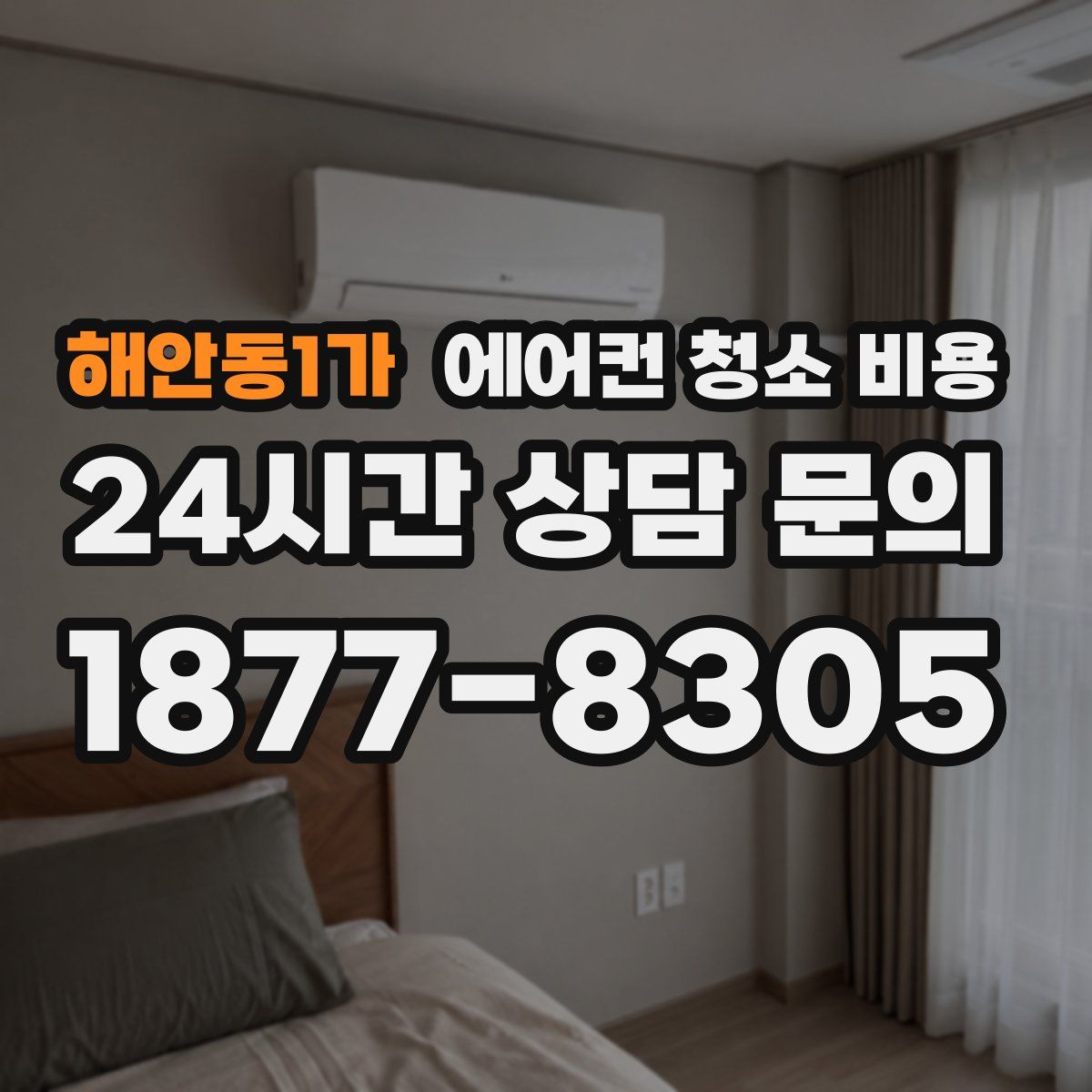 해안동1가 에어컨 청소 비용