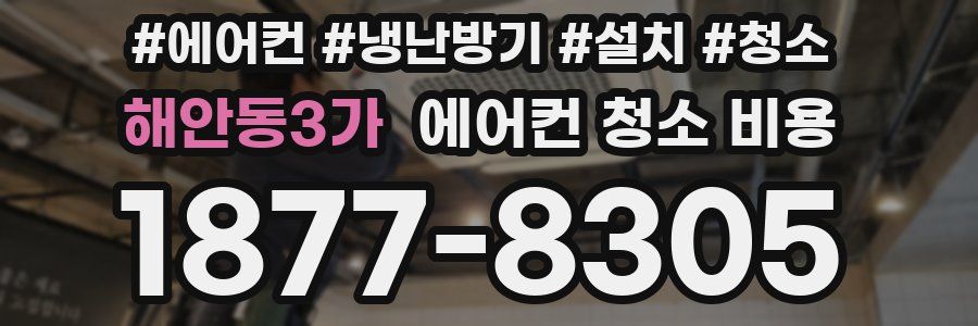 해안동3가 에어컨 청소 비용