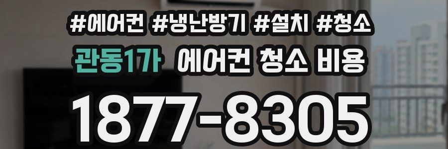 관동1가 에어컨 청소 비용