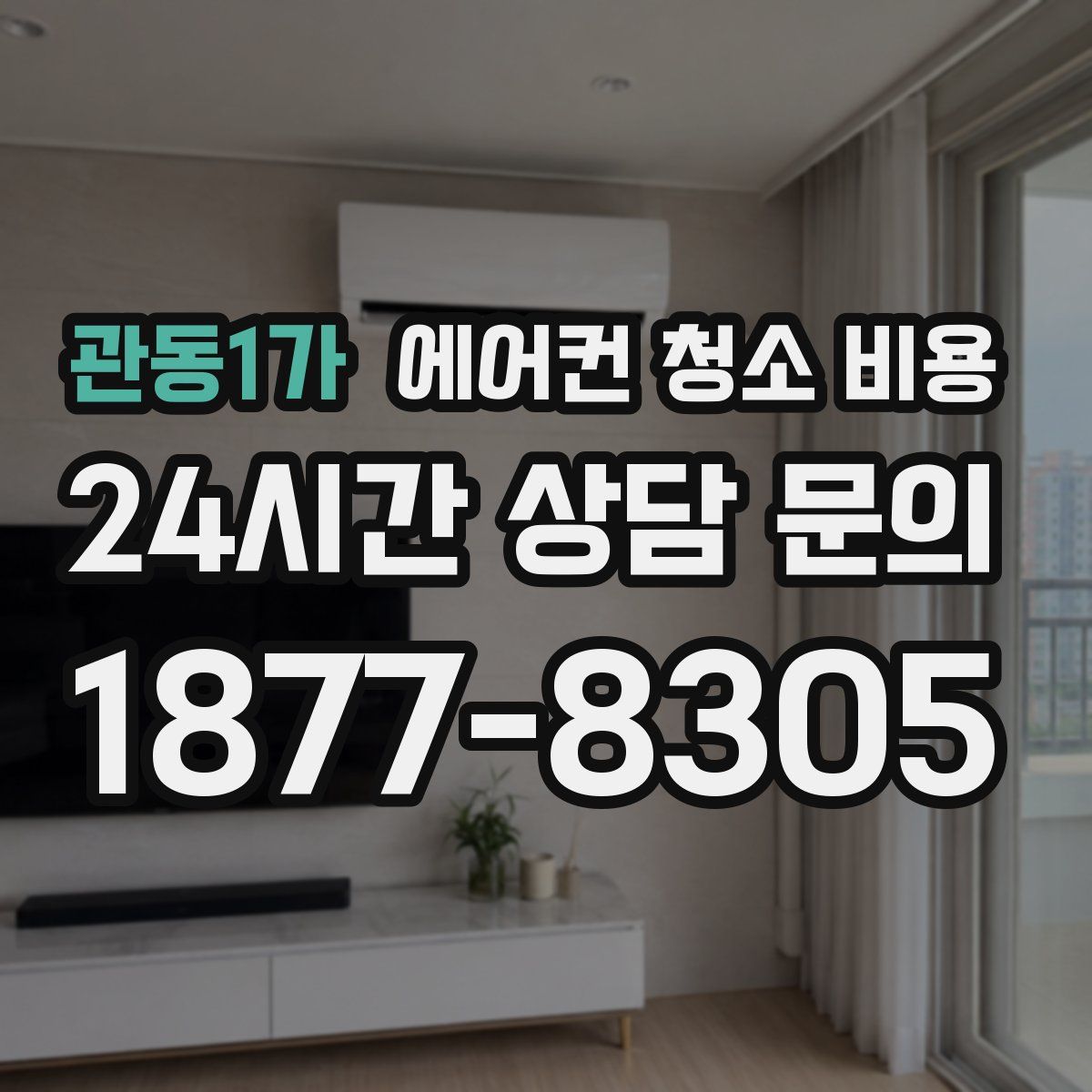 관동1가 에어컨 청소 비용