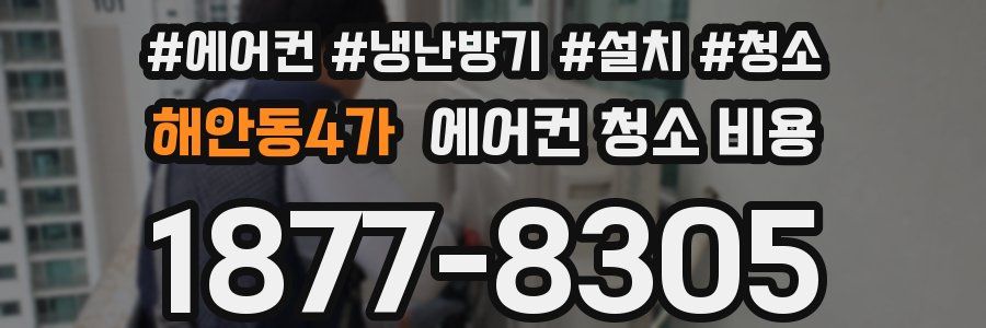 해안동4가 에어컨 청소 비용
