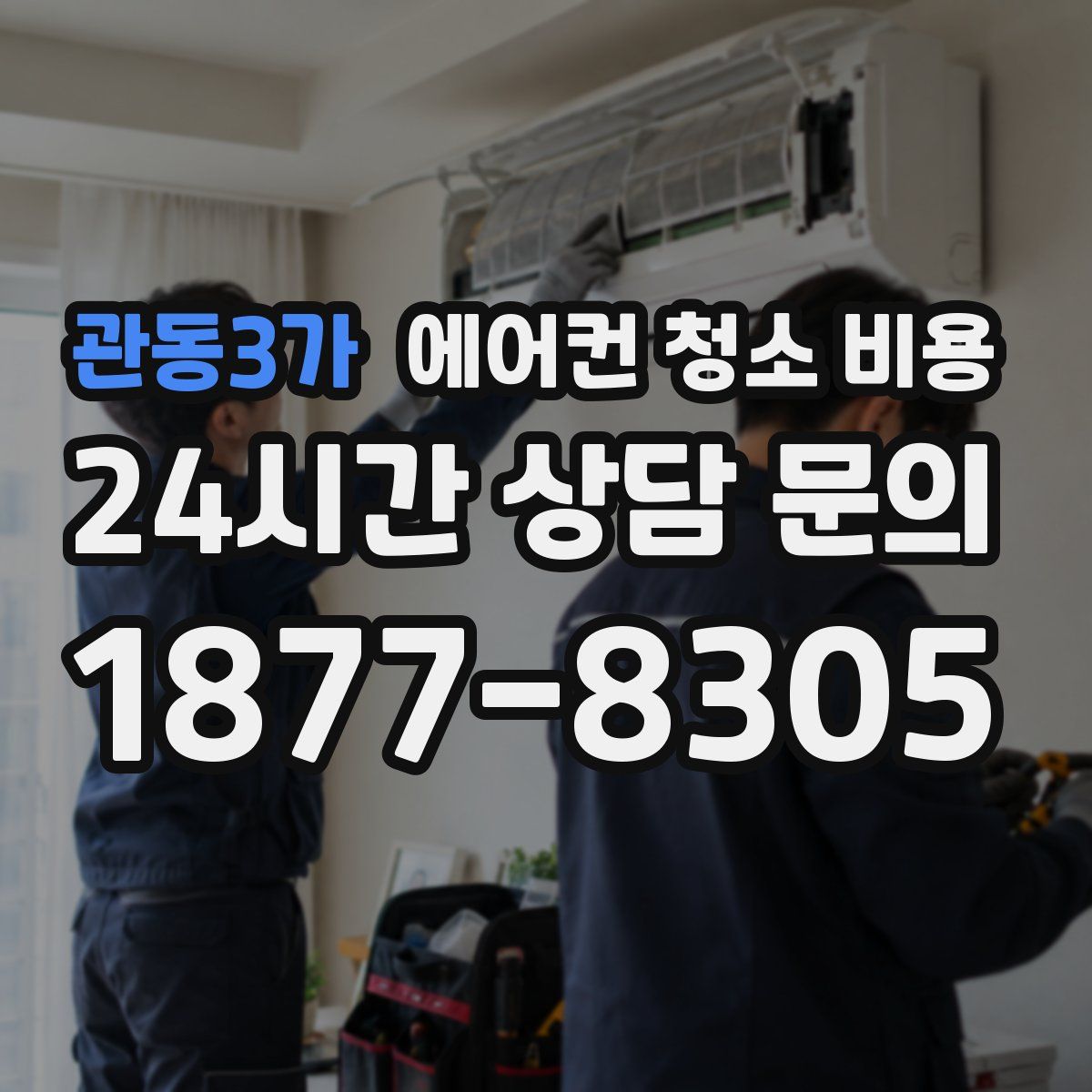 관동3가 에어컨 청소 비용