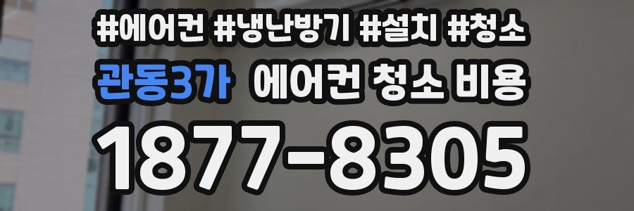 관동3가 에어컨 청소 비용