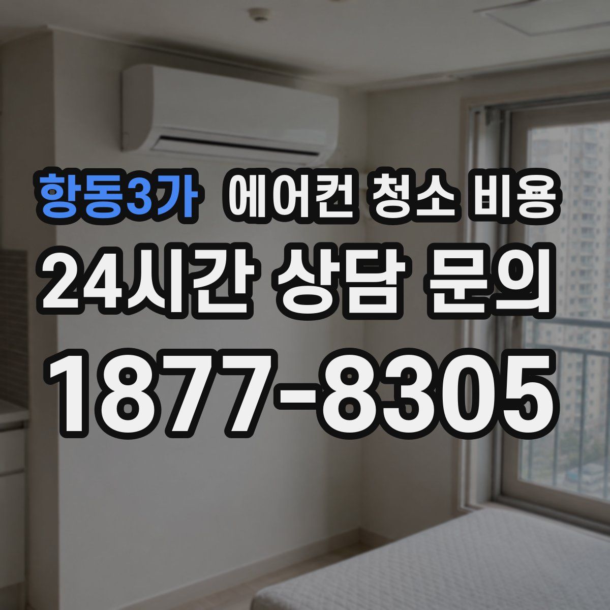 항동3가 에어컨 청소 비용