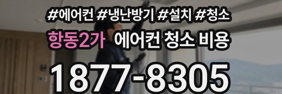 항동2가 에어컨 청소 비용