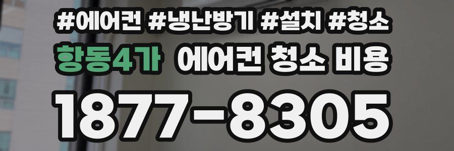 항동4가 에어컨 청소 비용