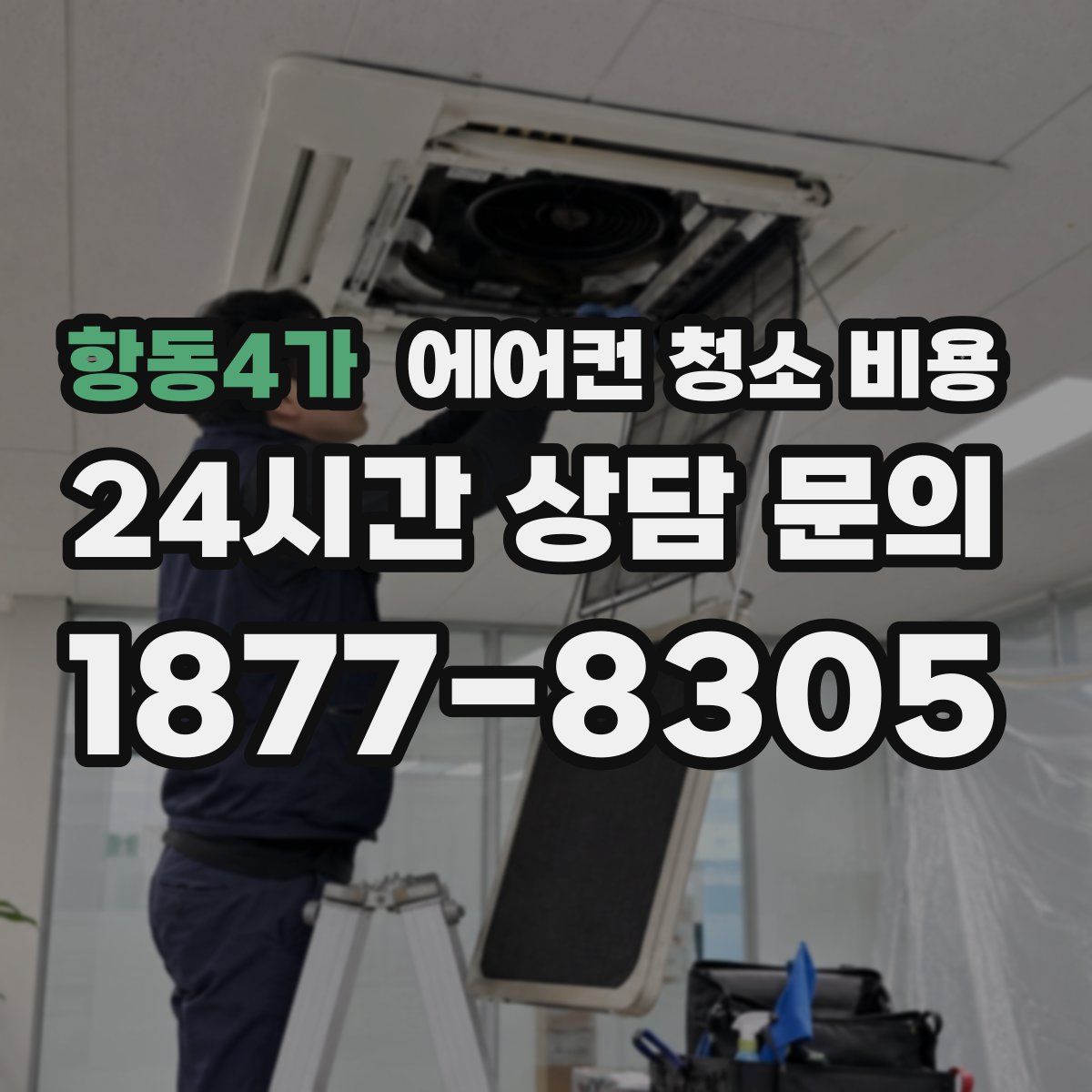 항동4가 에어컨 청소 비용