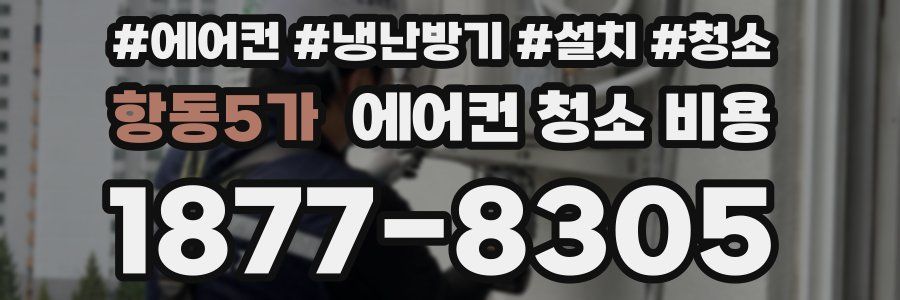 항동5가 에어컨 청소 비용