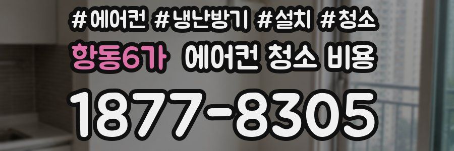 항동6가 에어컨 청소 비용