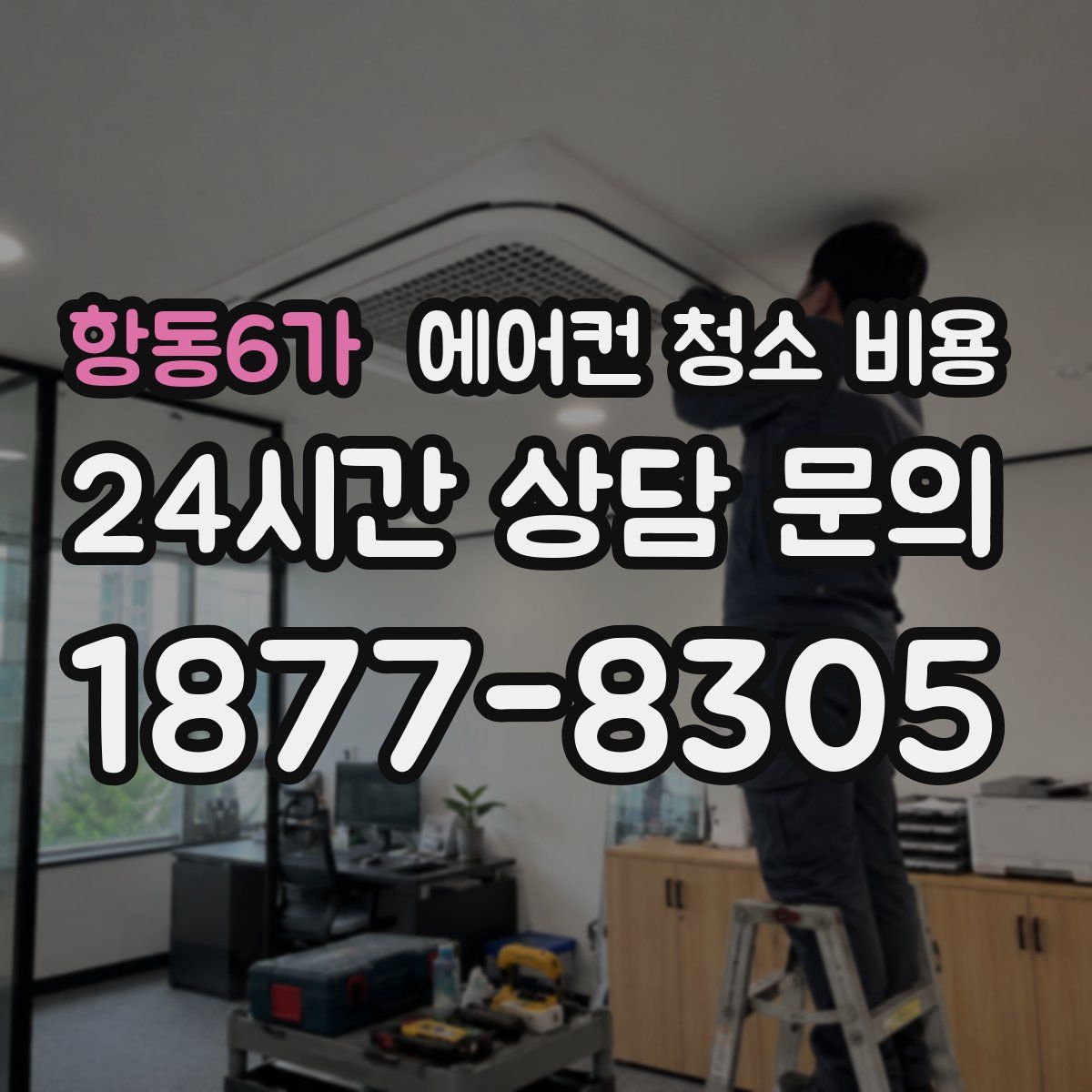 항동6가 에어컨 청소 비용