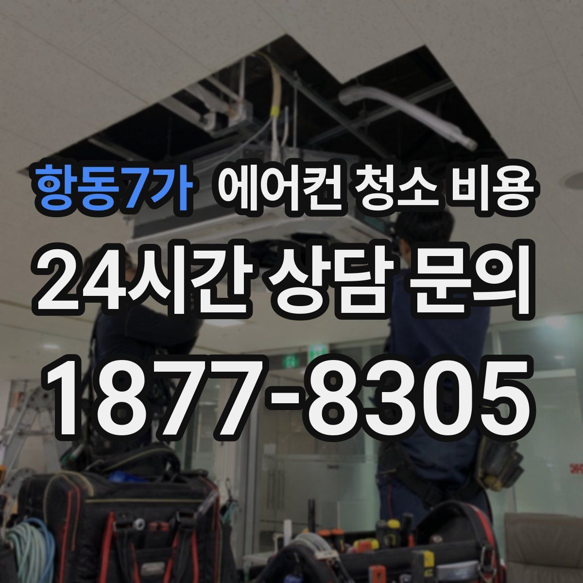 항동7가 에어컨 청소 비용