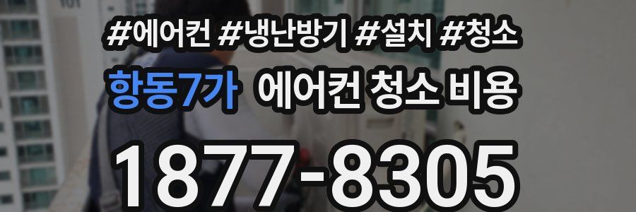 항동7가 에어컨 청소 비용