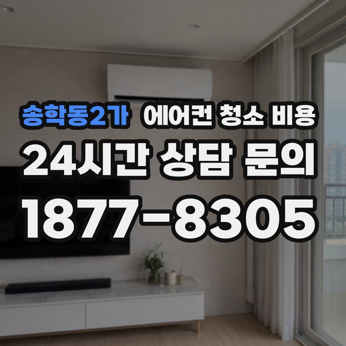 송학동2가 에어컨 청소 비용