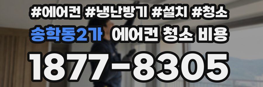송학동2가 에어컨 청소 비용