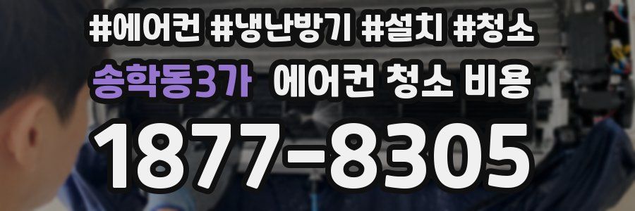 송학동3가 에어컨 청소 비용