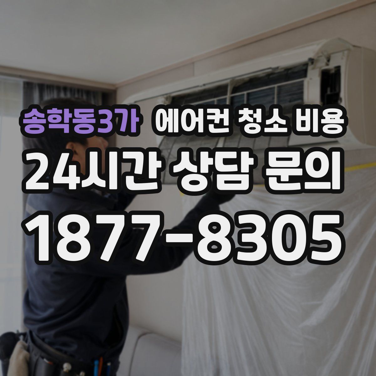 송학동3가 에어컨 청소 비용