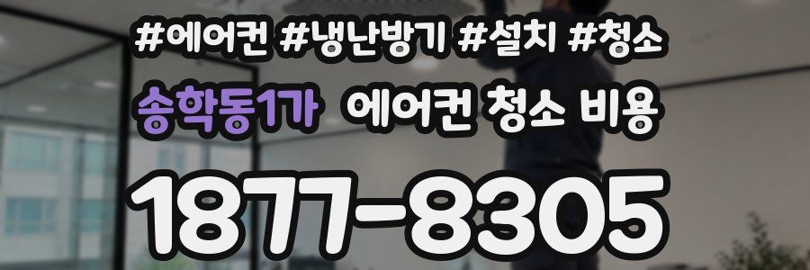 송학동1가 에어컨 청소 비용