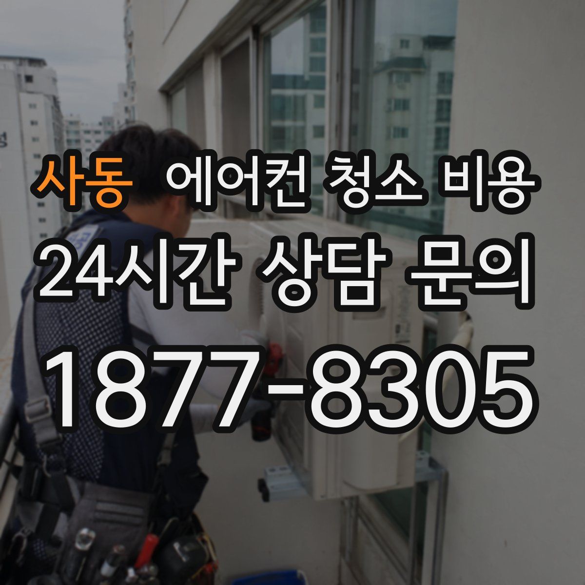 사동 에어컨 청소 비용