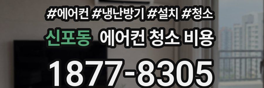 신포동 에어컨 청소 비용
