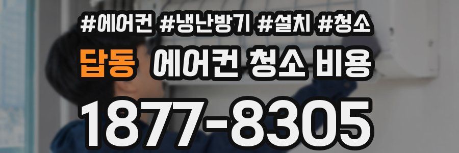 답동 에어컨 청소 비용