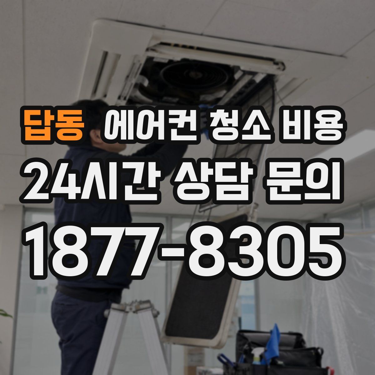 답동 에어컨 청소 비용