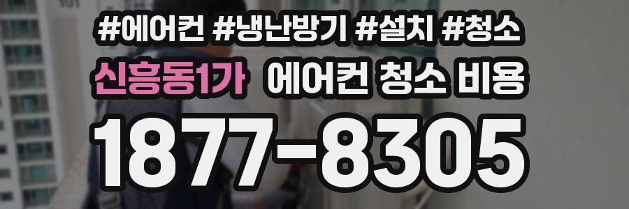 신흥동1가 에어컨 청소 비용