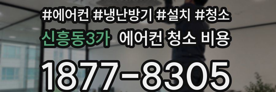 신흥동3가 에어컨 청소 비용